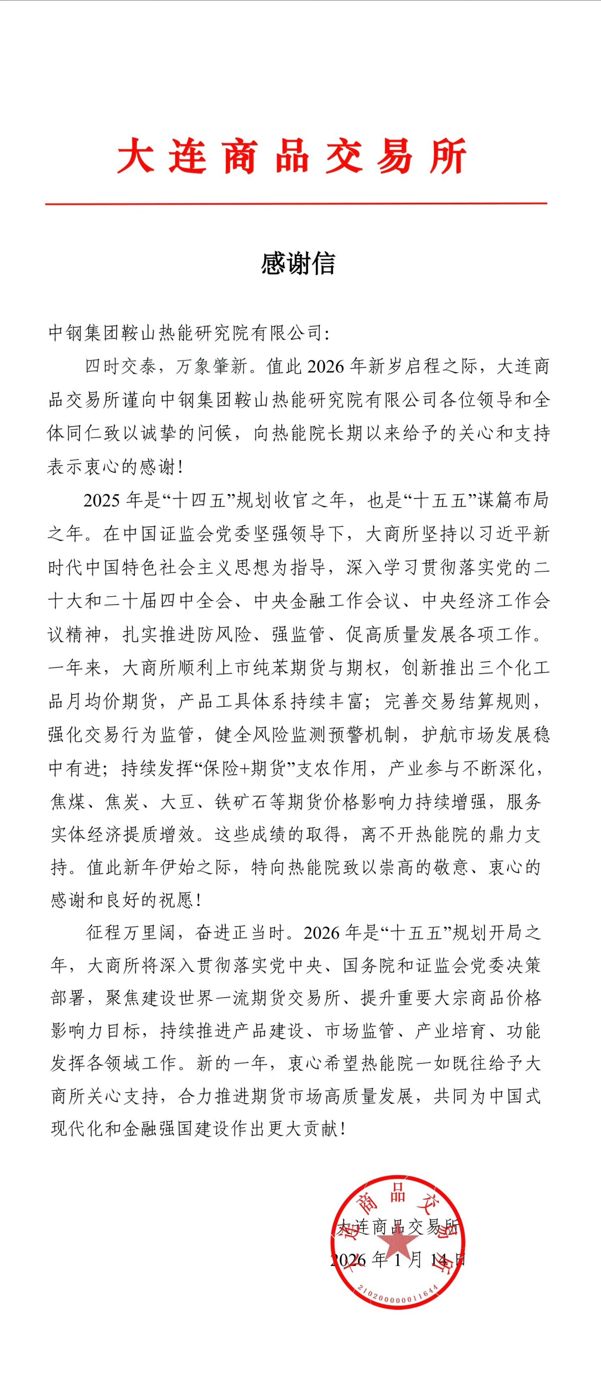 獲大商所致謝！中鋼熱能院專業(yè)技術(shù)支撐獲高度認(rèn)可